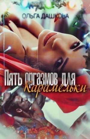 Ольга Дашкова - Пять оргазмов для Карамельки