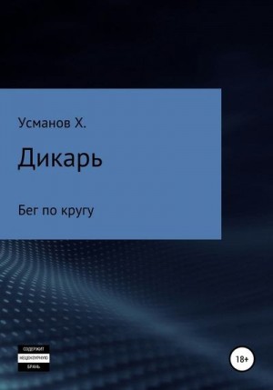 Усманов Хайдарали - Бег по кругу