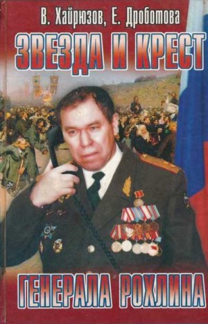 Хайрюзов Валерий, Дроботова Елена - Звезда и крест генерала Рохлина