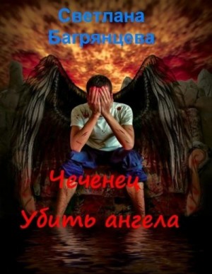 Багрянцева Светлана - Чеченец. Убить ангела