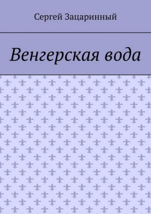 Зацаринный Сергей - Венгерская вода