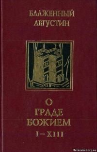 Августин Аврелий - О граде Божием