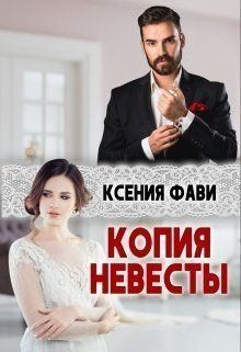 Фави Ксения - Копия невесты
