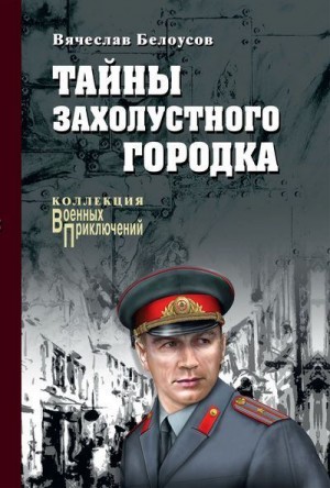 Белоусов Вячеслав - Тайны захолустного городка