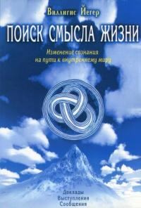 Йегер Виллигис - Поиск смысла жизни. Изменение сознания на пути к внутреннему миру