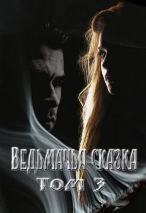 Умнова Елена - Ведьмачья сказка или секретная миссия для ведьмака. Том 3