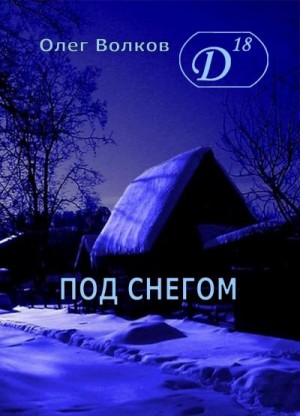 Волков Олег - Под снегом Том I
