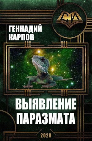 Карпов Геннадий - Выявление паразмата (первоначальная версия)