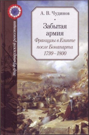 Чудинов Александр - Забытая армия. Французы в Египте после Бонапарта 1799-1800 (часть 2 главы)