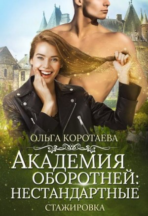 Коротаева Ольга - Академия оборотней: нестандартные. Книга 3