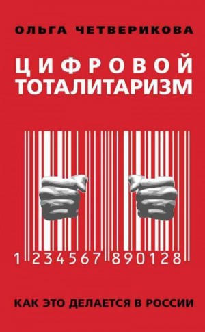 Четверикова Ольга - Цифровой тоталитаризм. Как это делается в России