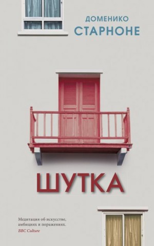 Старноне Доменико - Шутка