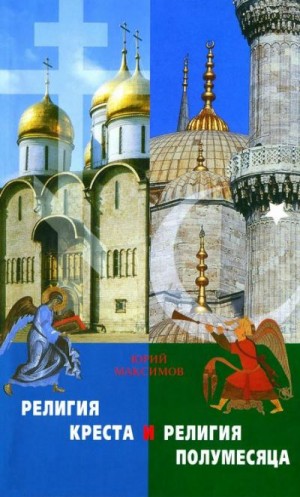 Максимов священник Юрий - Религия креста и религия полумесяца христианство и ислам