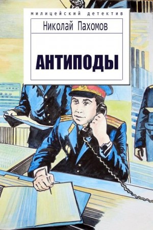 Пахомов Николай - Антиподы (Детективные повести и рассказы)