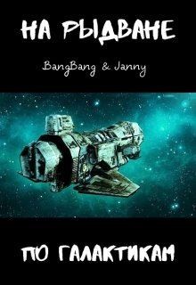 Bang Bang,  Janny - На рыдване по галактикам