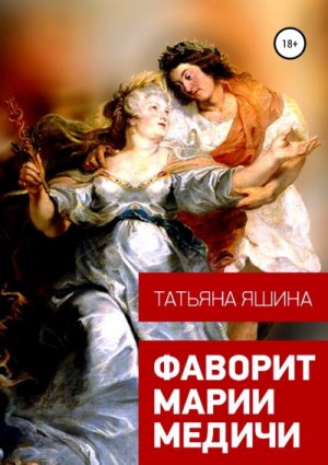 Яшина Татьяна - Фаворит Марии Медичи