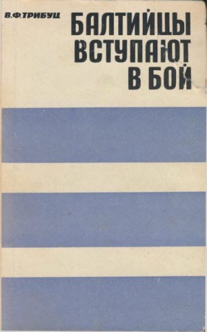 Трибуц Владимир - Балтийцы вступают в бой