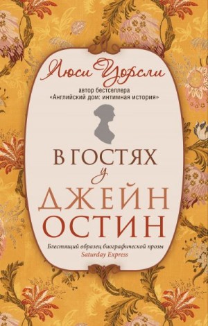 Уорсли Люси - В гостях у Джейн Остин. Биография сквозь призму быта