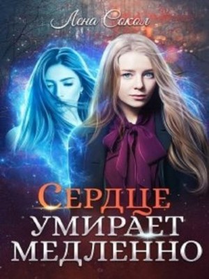 Сокол Елена - Сердце умирает медленно