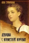 Стриковская Анна - Девушка с конфетной коробки. Книга 1