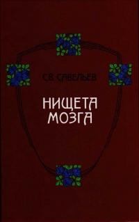 Савельев Сергей - Нищета мозга