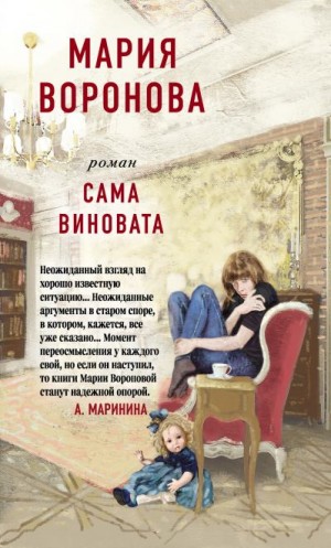 Воронова Мария - Сама виновата