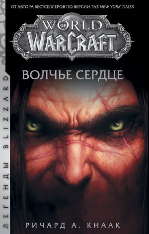Кнаак Ричард - World of Warcraft. Волчье сердце