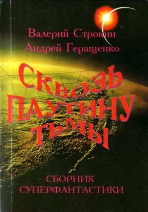 Геращенко Андрей - Паутина Циолковского, или Первая одиссея «Мира»