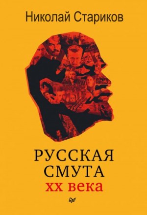 Стариков Николай - Русская смута XX века