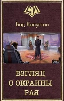 Капустин Вад - Взгляд с окраины рая