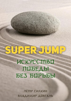 Довгань Владимир, Силкин Пётр - SUPER JUMP. Искусство победы без борьбы