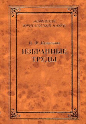 Кузнецова Нинель - Избранные труды (сборник)