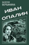 Вербинина Валерия - Сборник "Иван Опалин" [5 книг]