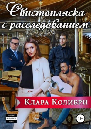 Колибри Клара - Свистопляска с расследованием