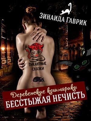 Гаврик Зинаида - Бесстыжая нечисть