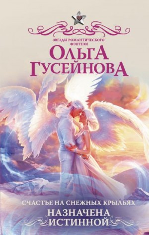 Гусейнова Ольга - Счастье на снежных крыльях. Назначена истинной