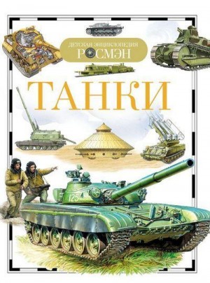 Бакурский Виктор - Танки