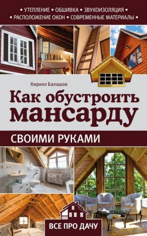 Балашов Кирилл - Как обустроить мансарду своими руками