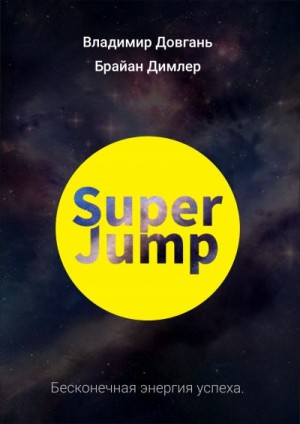Довгань Владимир, Димлер Брайан - SUPER JUMP. Бесконечная энергия успеха