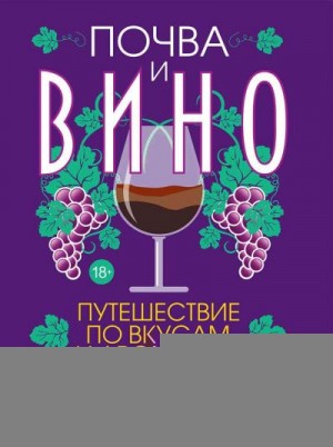 Лепелтье Паскалин, Фейринг Элис - Почва и вино. Путешествие по вкусам и ароматам