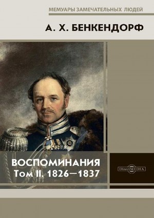 Бенкендорф Александр - Воспоминания: 1826-1837