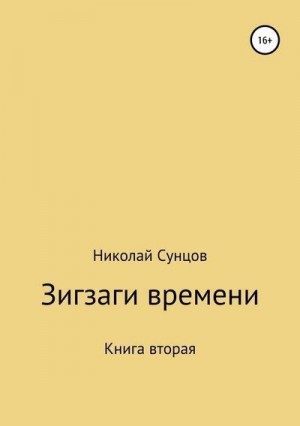 Сунцов Николай - Зигзаги времени. Книга вторая