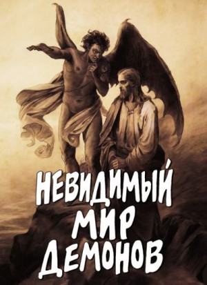 Фомин Алексей - Невидимый мир демонов (сост. А. Фомин)