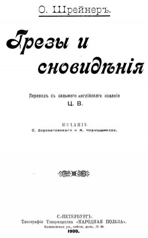 Шрейнер Оливия - Грезы и сновидения<br />(Сказки. Совр. орф.)