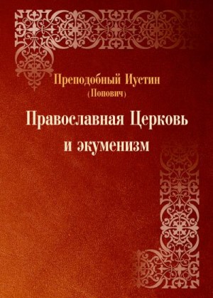 Попович преподобный Иустин - Православная Церковь и экуменизм