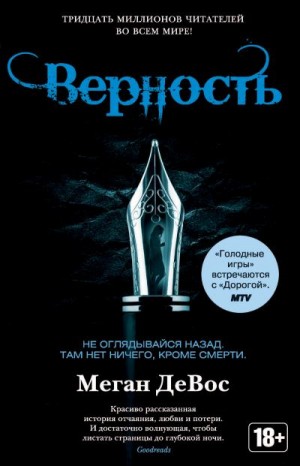 ДеВос Меган - Верность