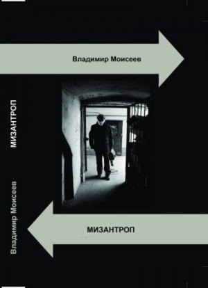 Моисеев Владимир - Мизантроп