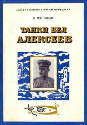 Мялицын Иван - Танки вел Алексеев