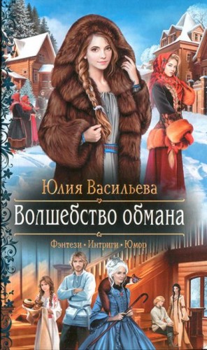 Васильева Юлия - Волшебство обмана