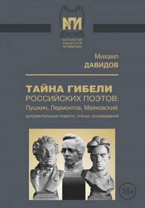 Давидов Михаил - Тайны гибели российских поэтов: Пушкин, Лермонтов, Маяковский